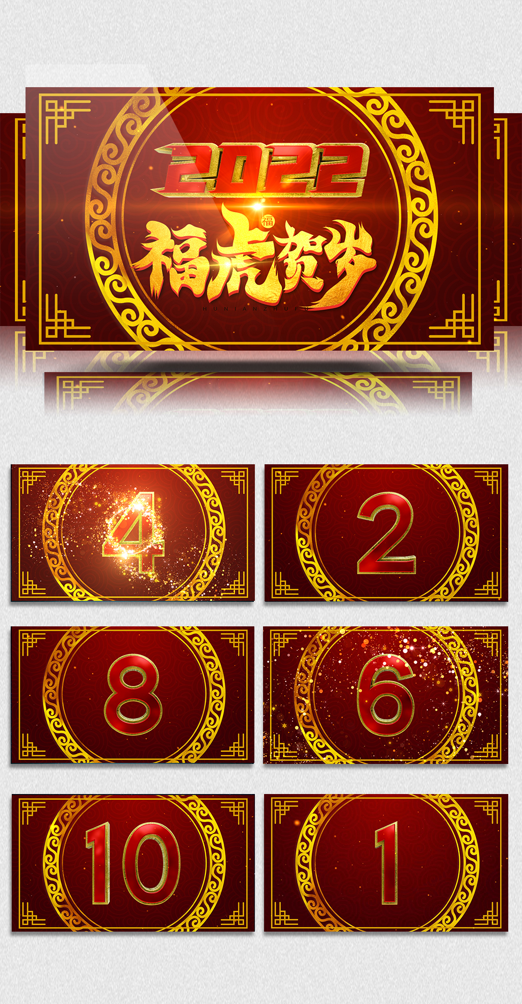 2022虎年新年开场倒计时