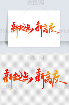 原创2022年会主题新起点新高度书法艺术字