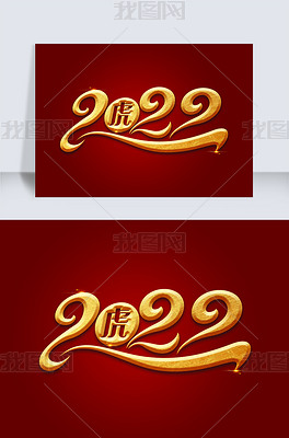 原创2022虎年元素艺术字版权可商用