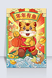 2022年虎年年年有鱼