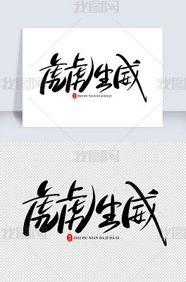 原创虎虎生威手写创意字设计