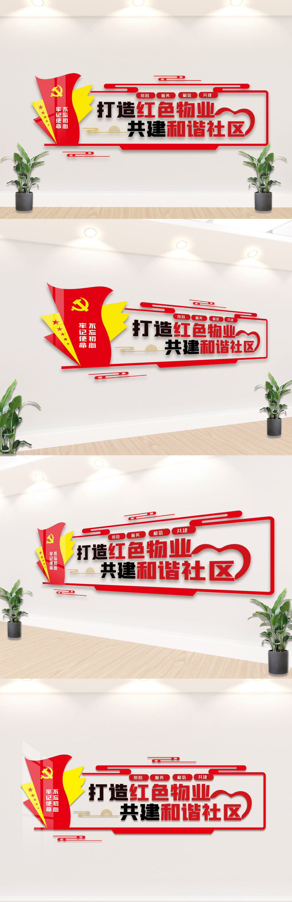 打造红色物业共建和谐社区文化墙设计