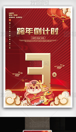 原创简约风2022新年年会倒计时海报版权可商用
