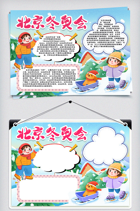 北京冬奥会小报手抄报word模版