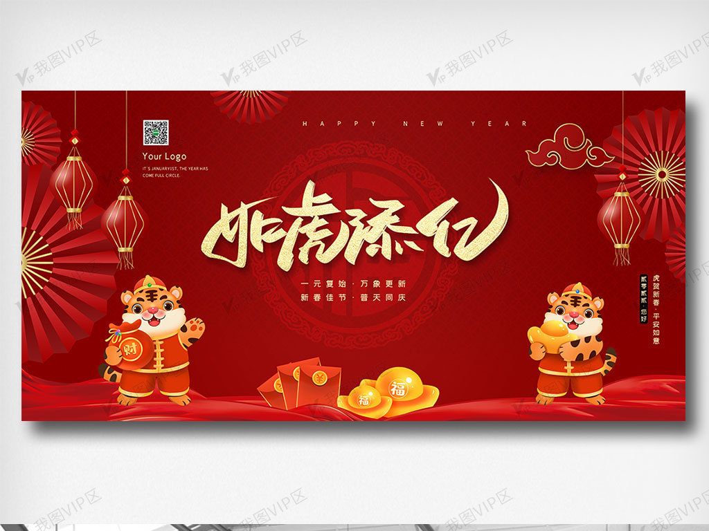 2022红色中国风虎年如虎添亿展板