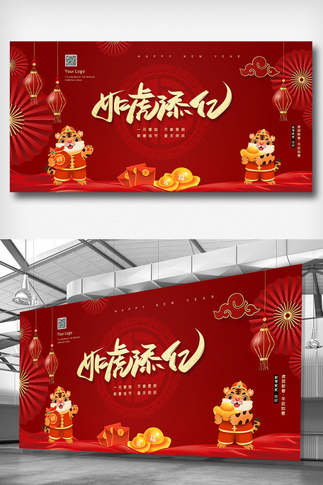 2022红色中国风虎年如虎添亿展板