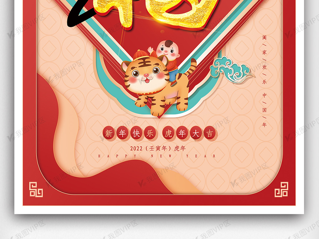 创意2022年新年虎年海报