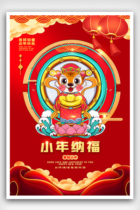 2022虎年新年除夕小年夜海报