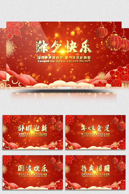 2022虎年新年除夕快乐祝福视频模板