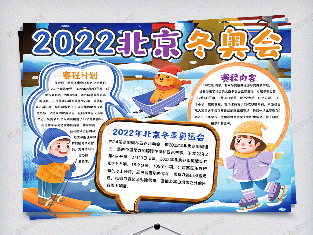 2022北京冬奥会手抄报小报模板