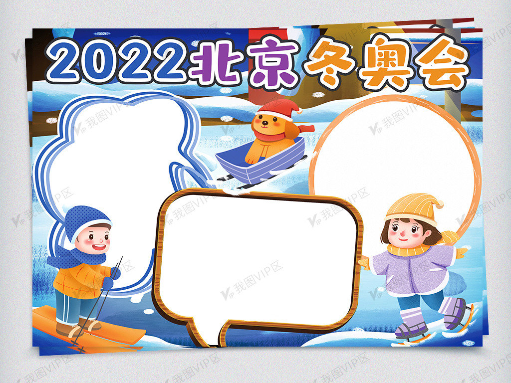 2022北京冬奥会手抄报小报模板