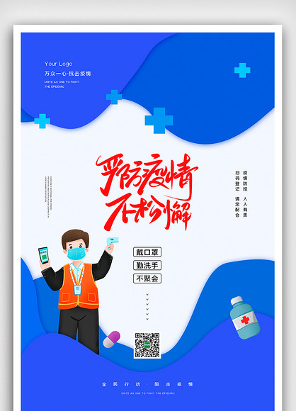 2022简约严防疫情不松懈宣传海报