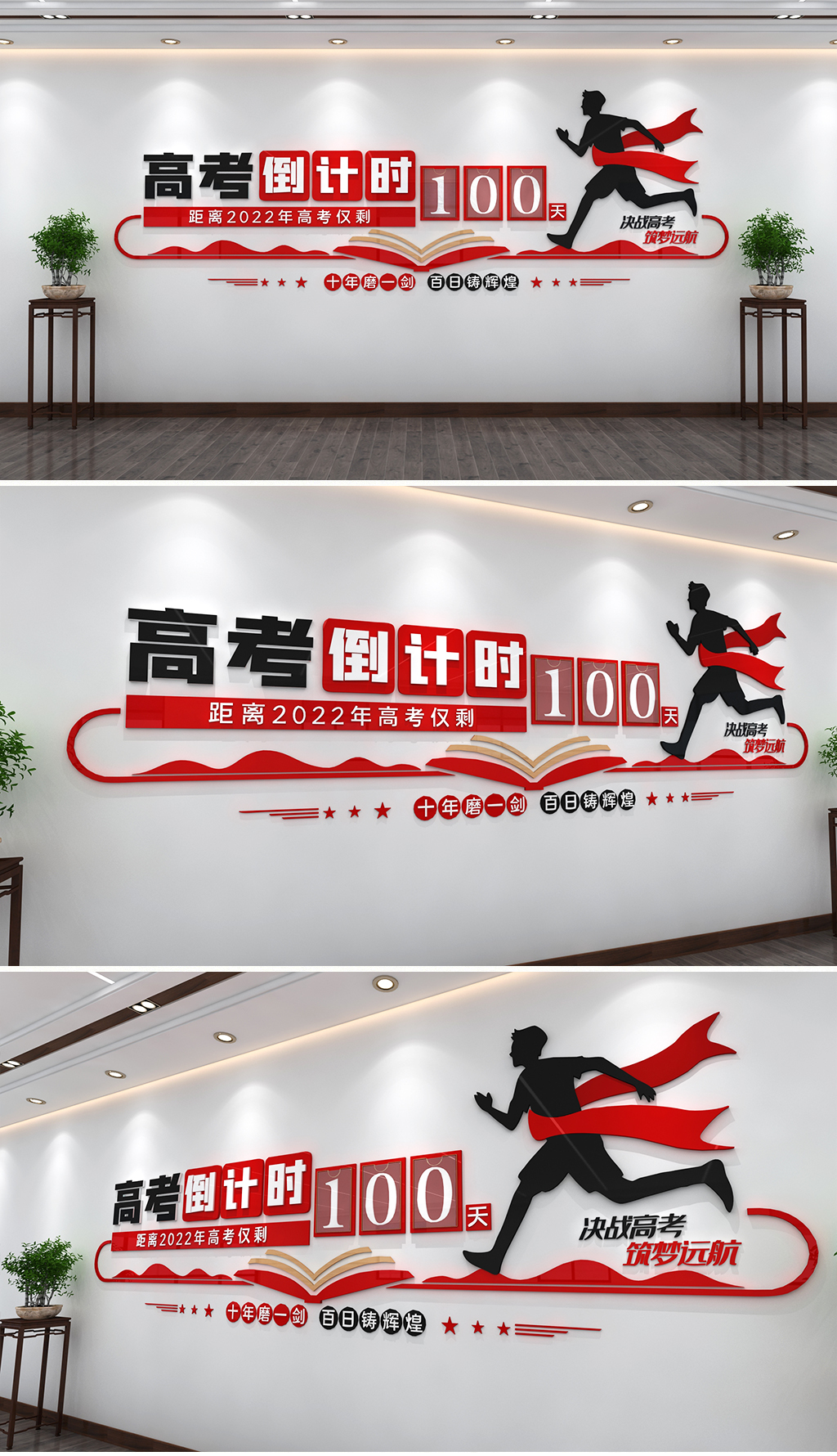 冲刺高考高考加油高考倒计时励志校园文化墙