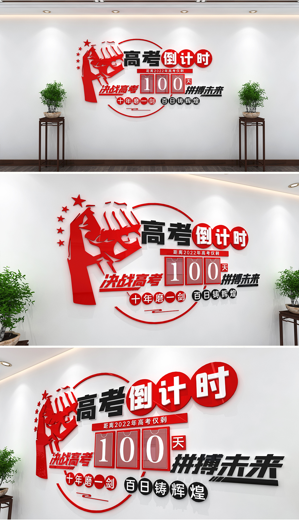 冲刺高考高考加油高考倒计时励志校园文化墙