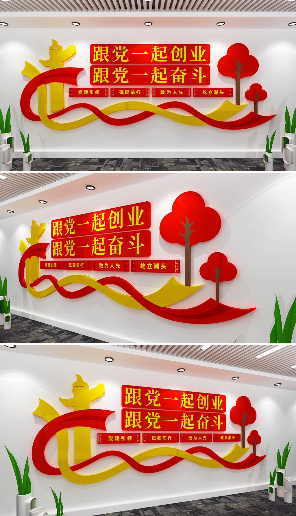 跟党一起创业文化墙