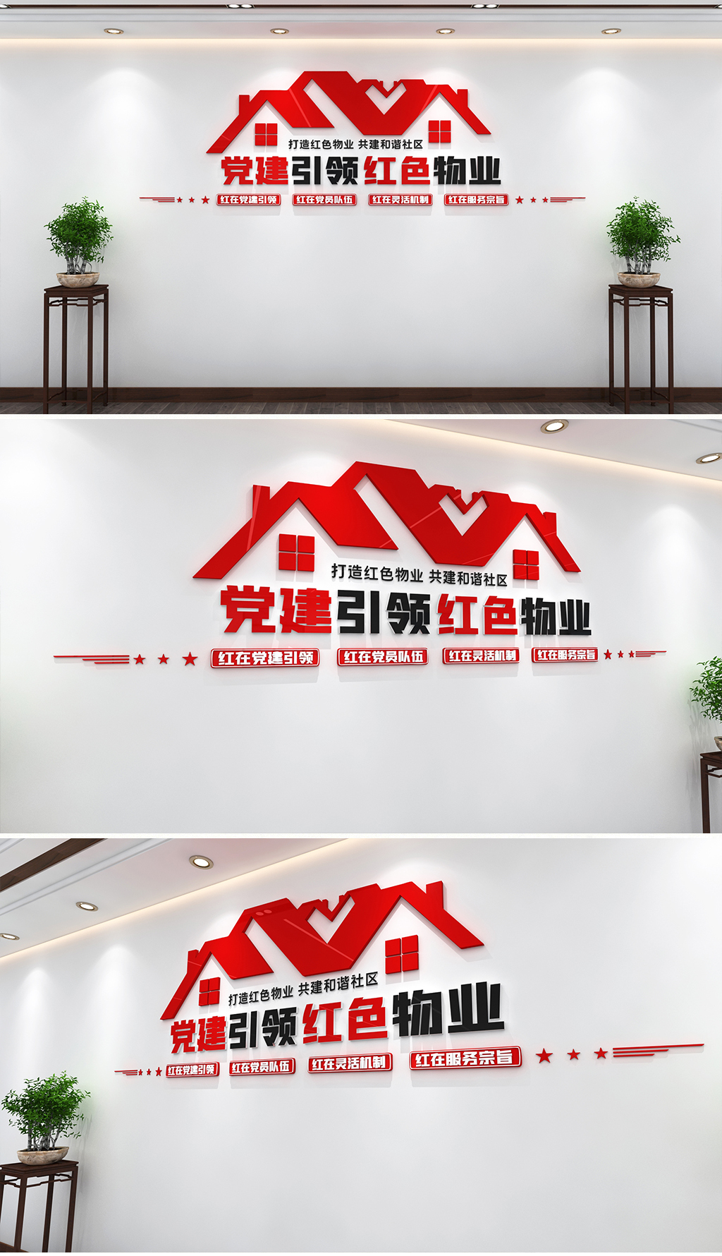 红色物业打造红色物业共建和谐社区文化墙