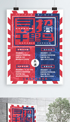 千里马招聘_寻找千里马招聘海报设计(2)
