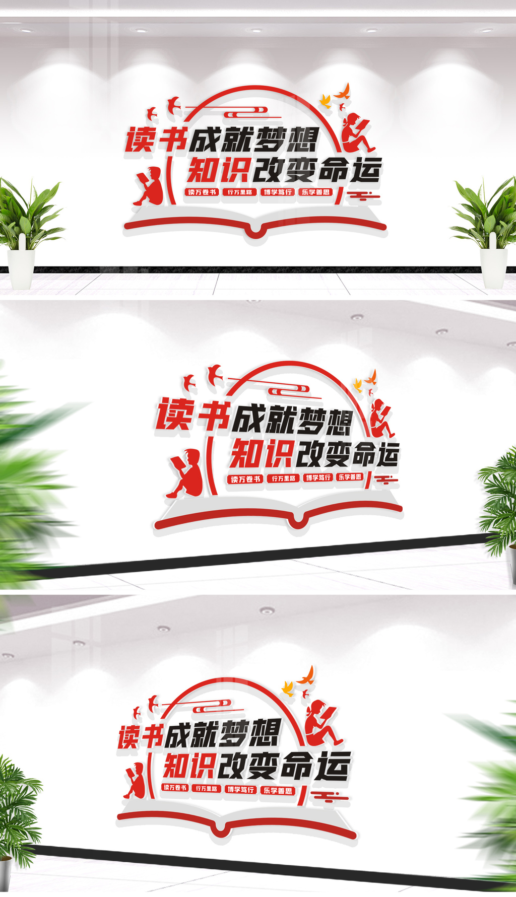 知识改变命运校园读书阅读标语文化墙