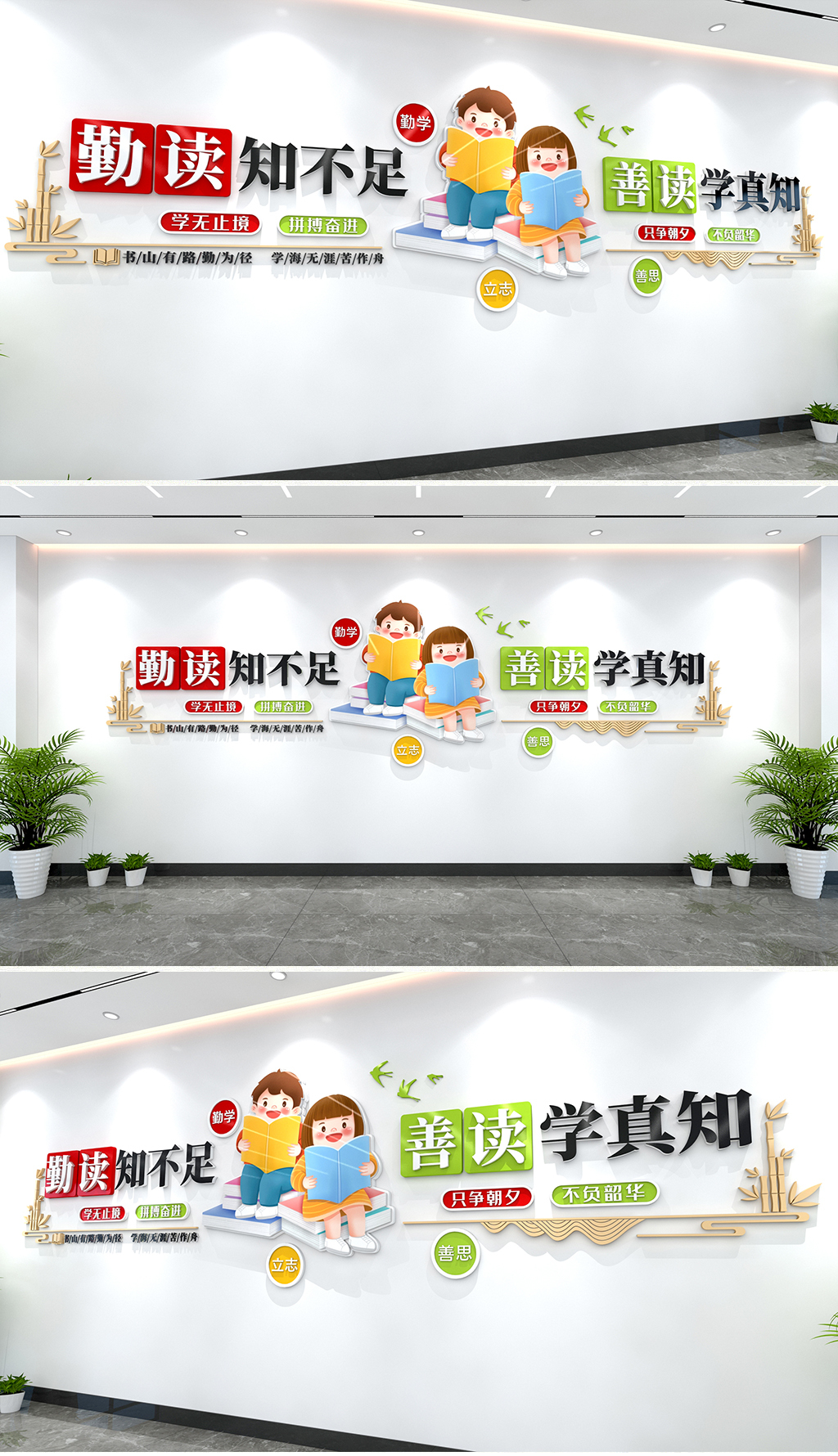 勤读知不足善读学真知文化墙读书文化墙学校励志文化