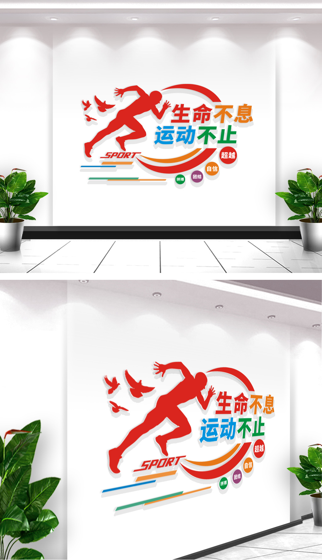 生命不息运动不止体育健身文化墙
