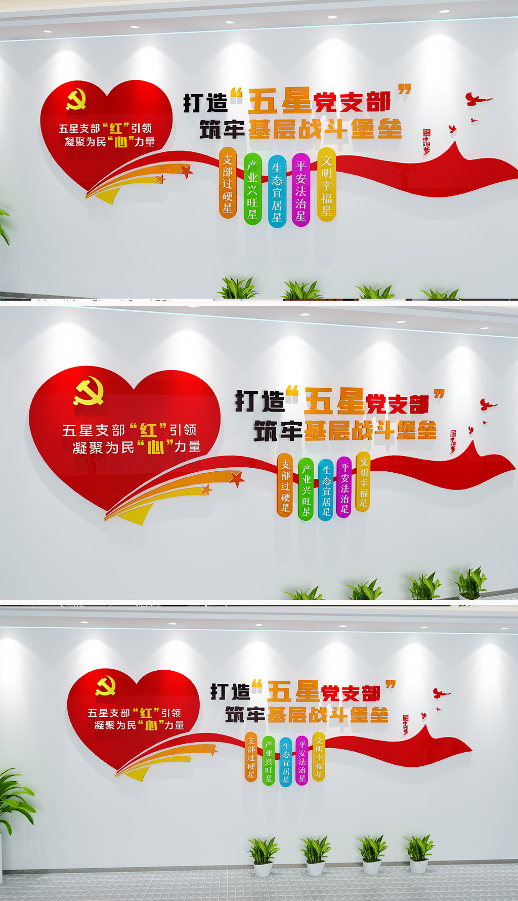 五星党支部标语文化墙党建形象墙