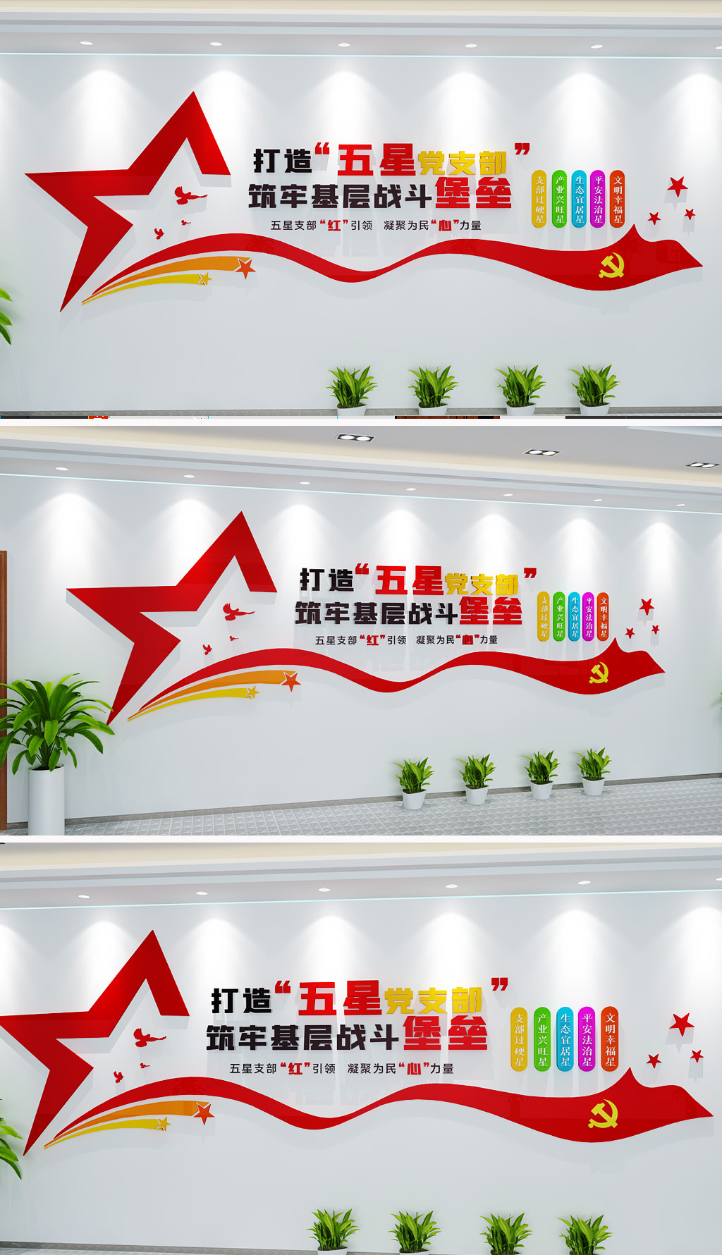 五星党支部标语文化墙党建形象墙
