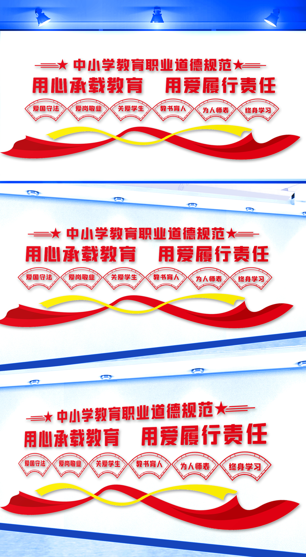 中小学教育职业道德规范文化墙