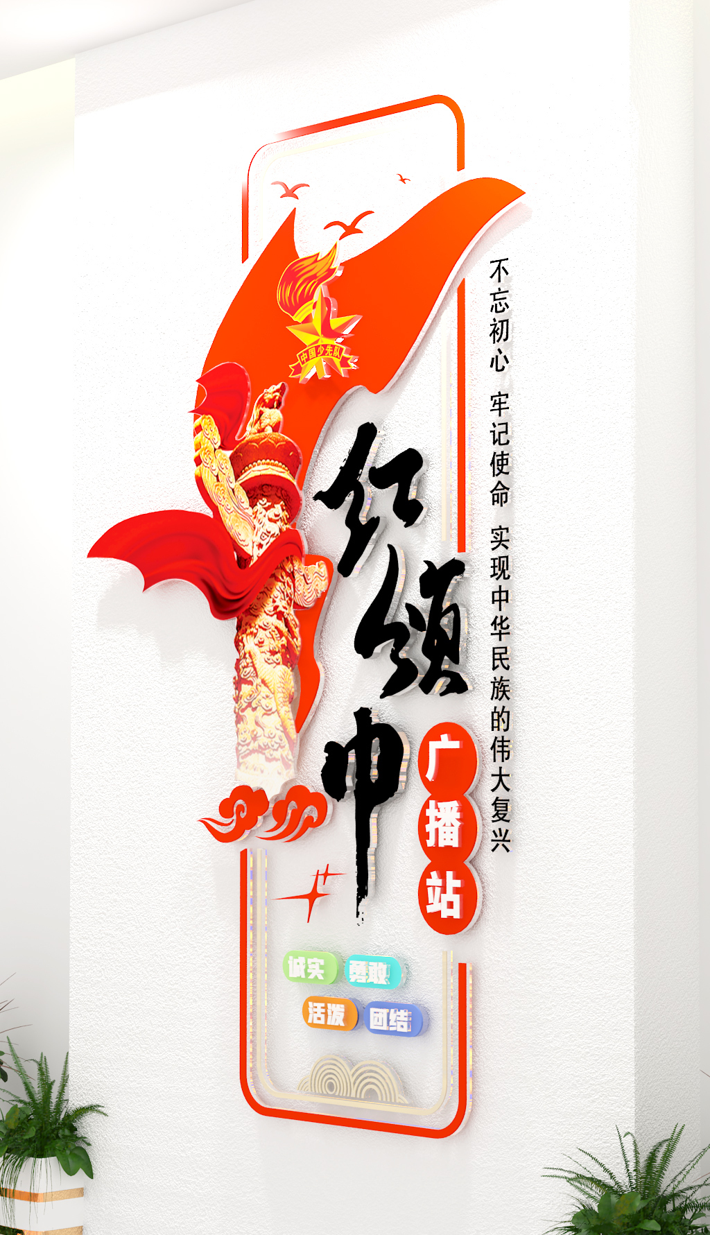 新款红领巾广播站文化墙学校校园少先队党建文化墙
