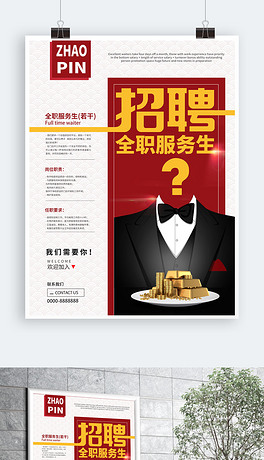 服务生招聘_招聘服务员海报