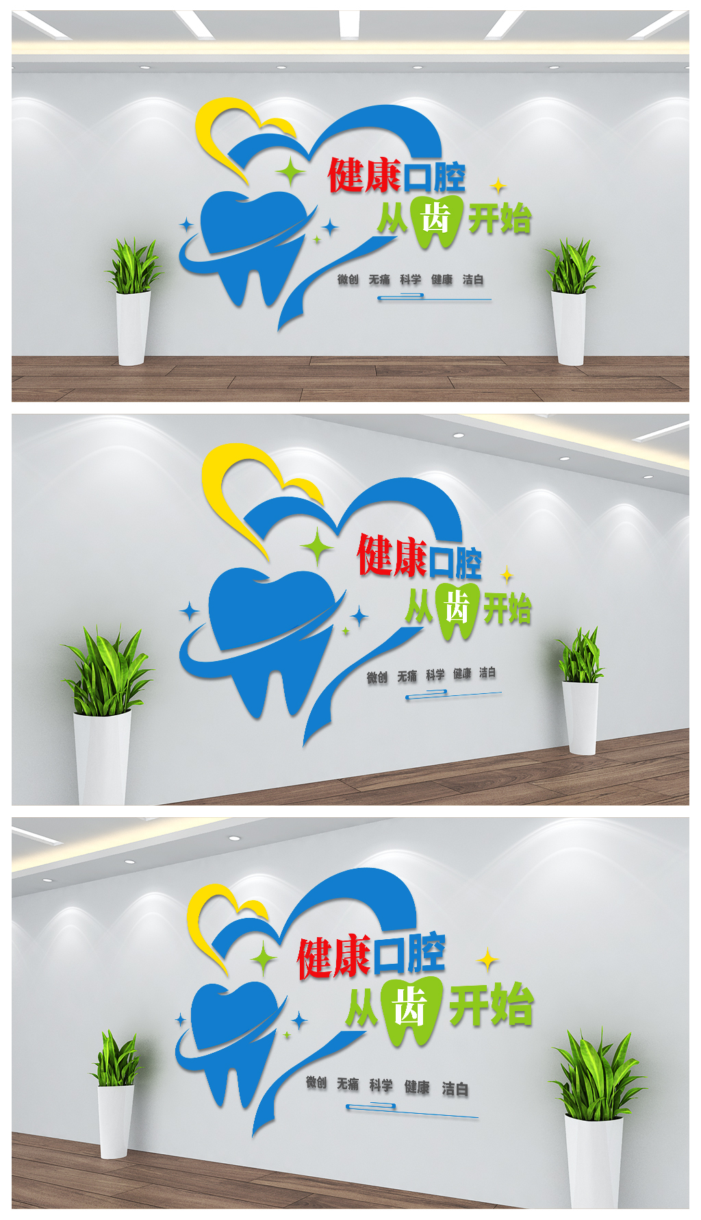 健康口腔从牙齿开始文化背景墙设计