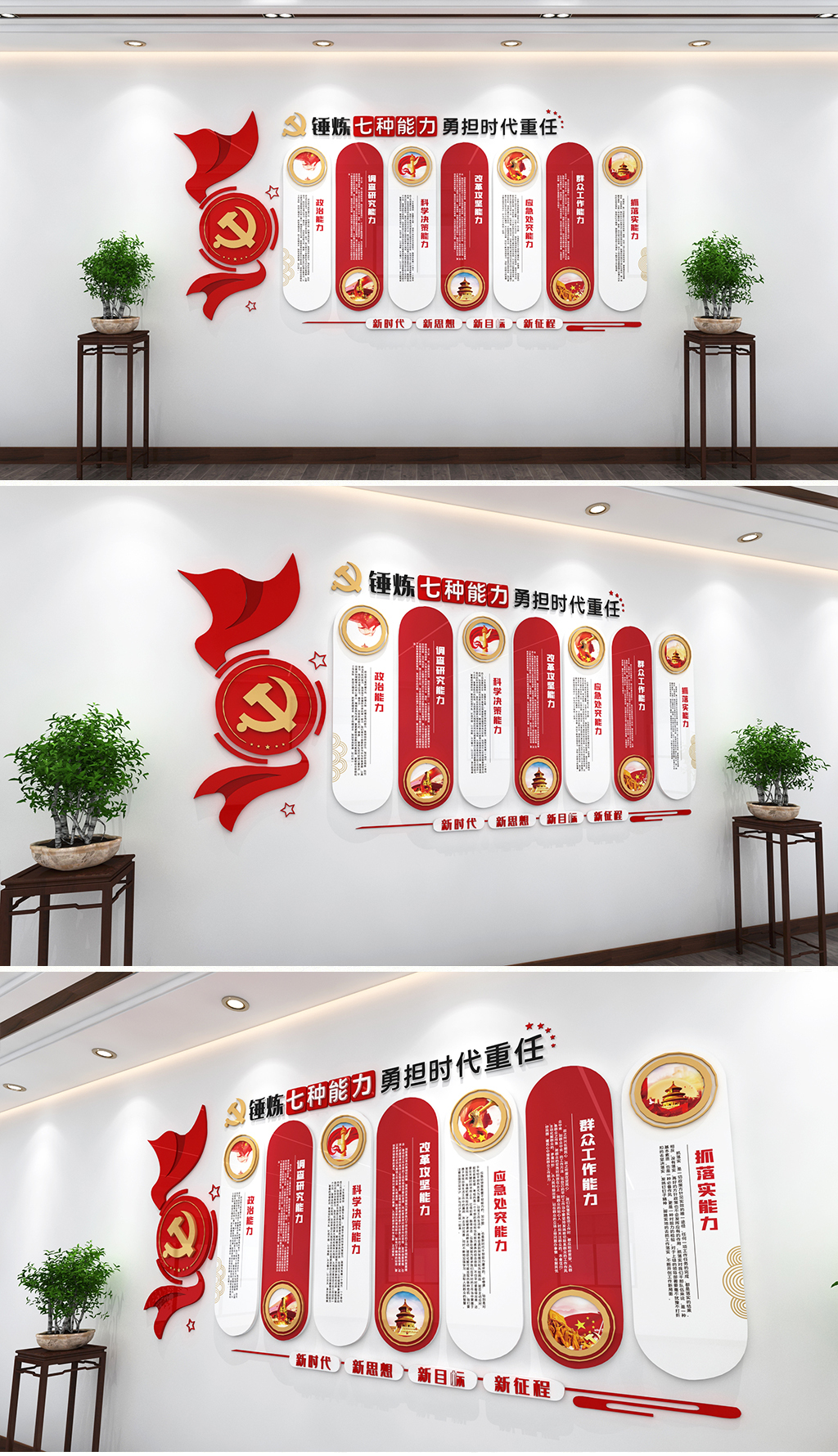 新时代党员干部七种能力文化墙党建文化墙