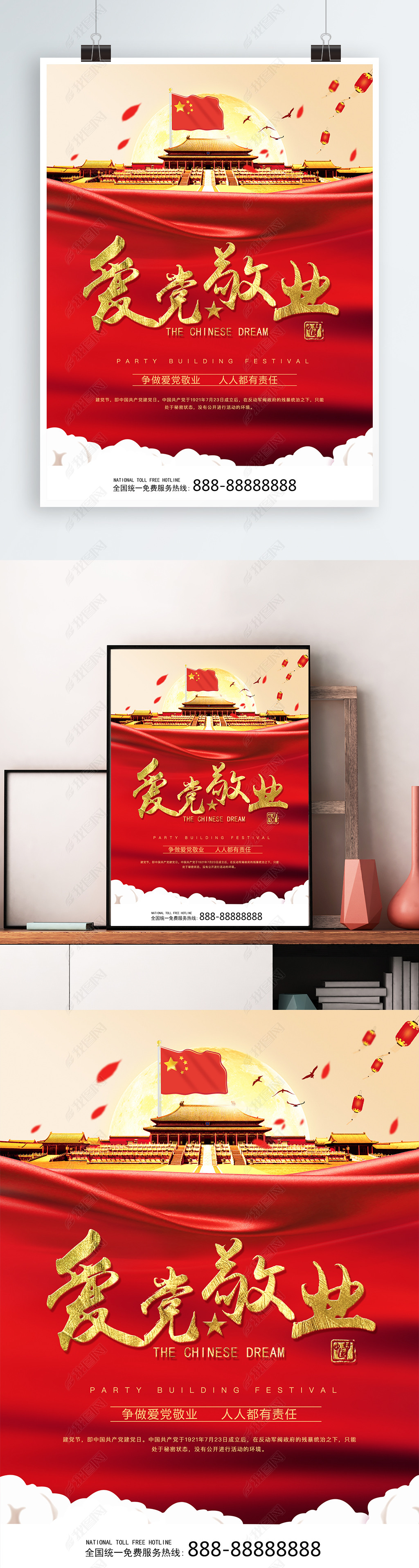 中国风爱党敬业政治海报模版