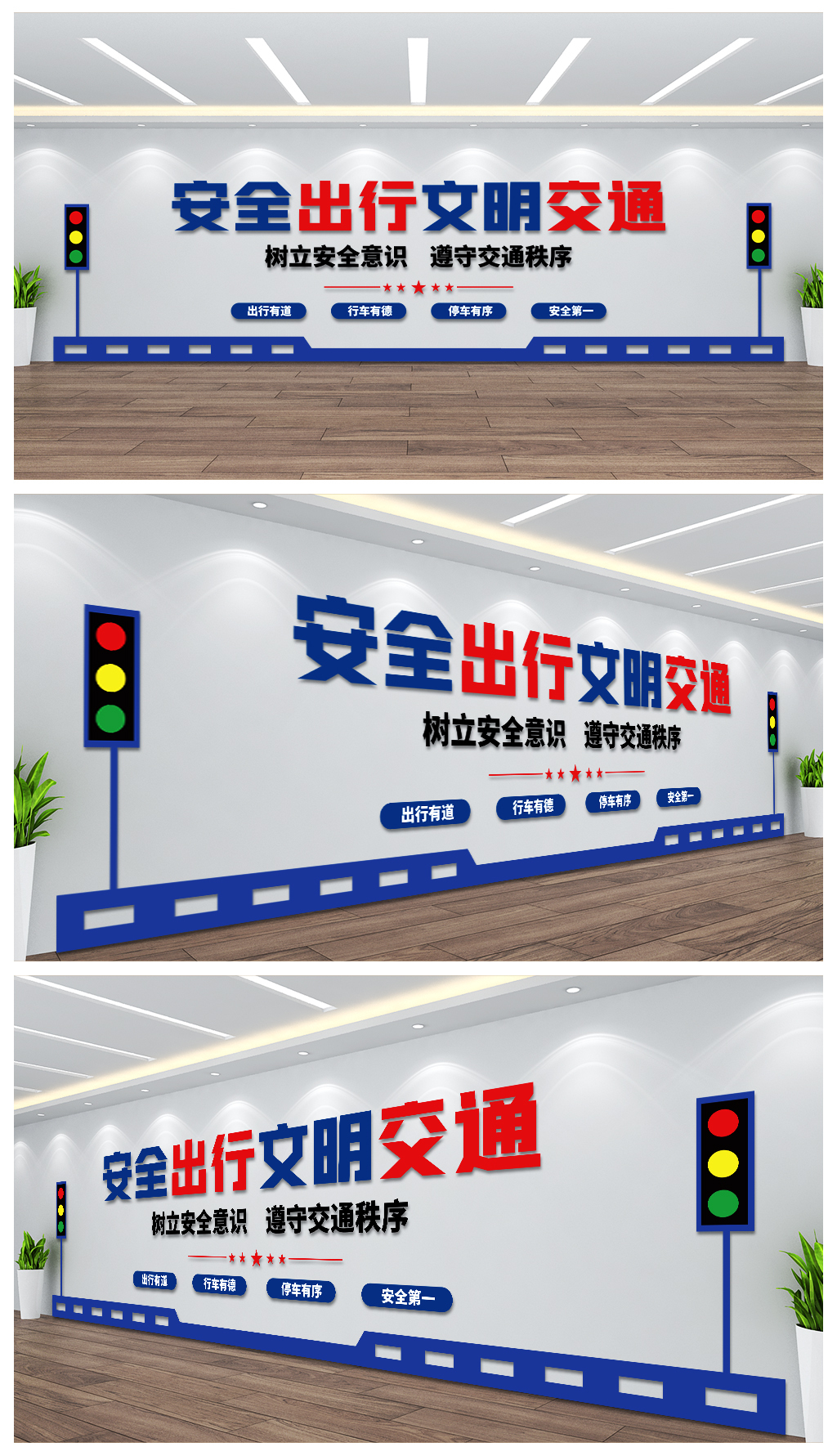 安全出行文明交通背景墙设计