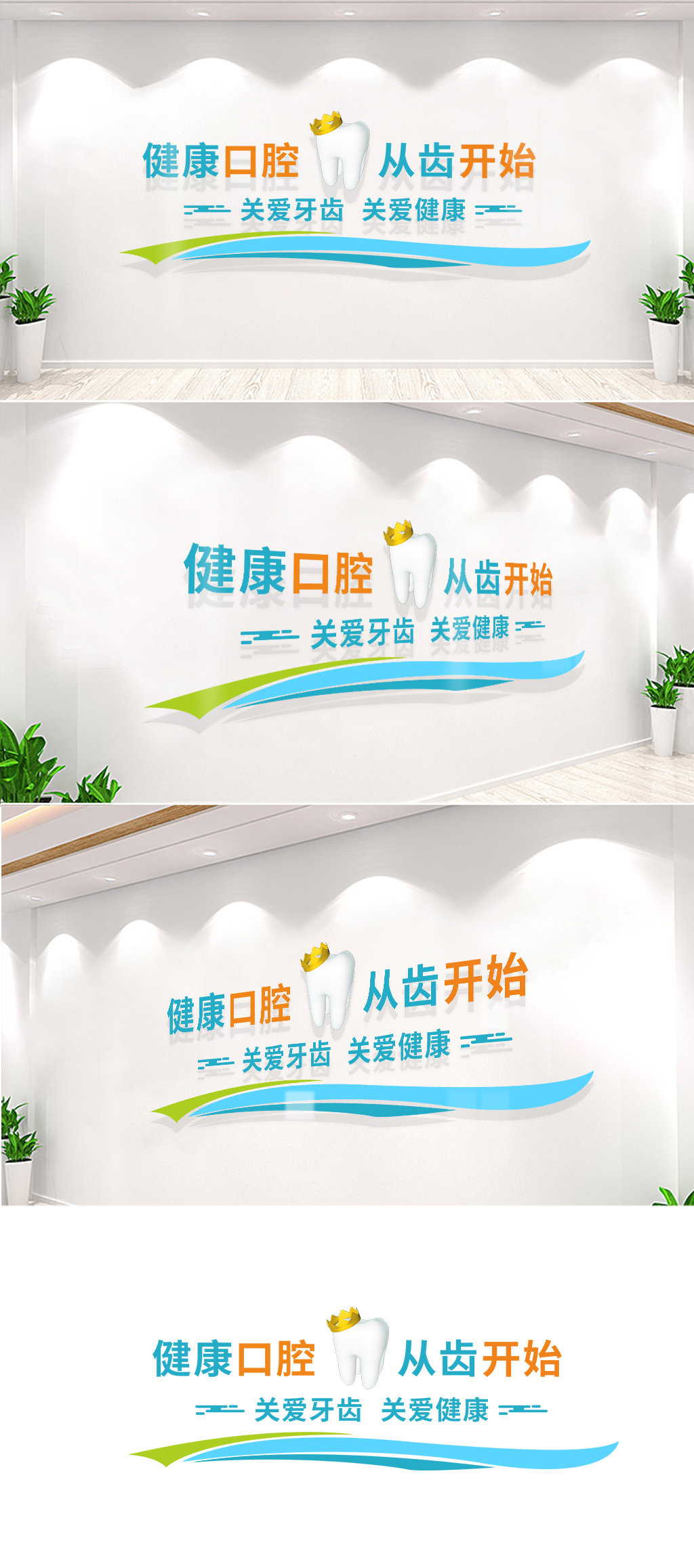 健康口腔从牙齿开始文化背景墙设