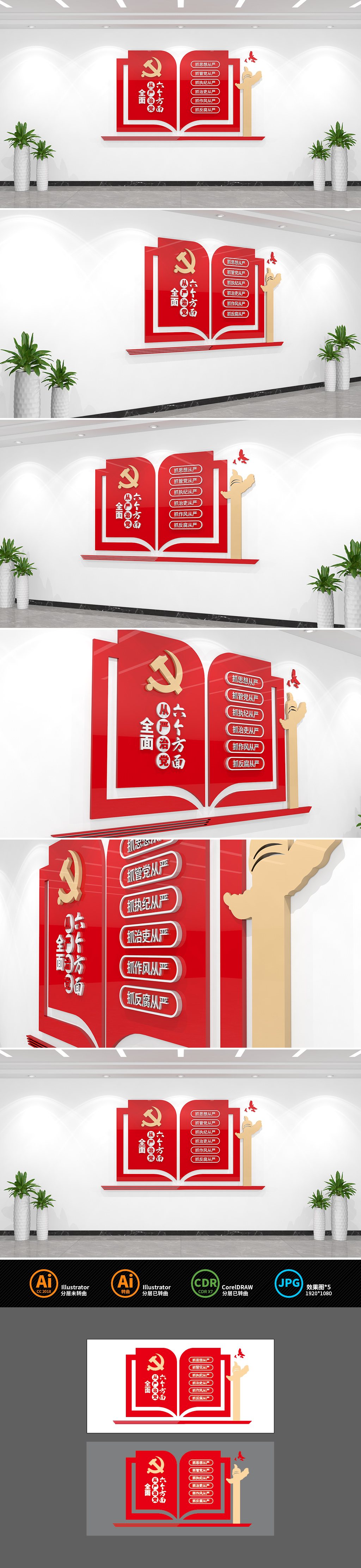 全面从严治党六个方面党建文化墙