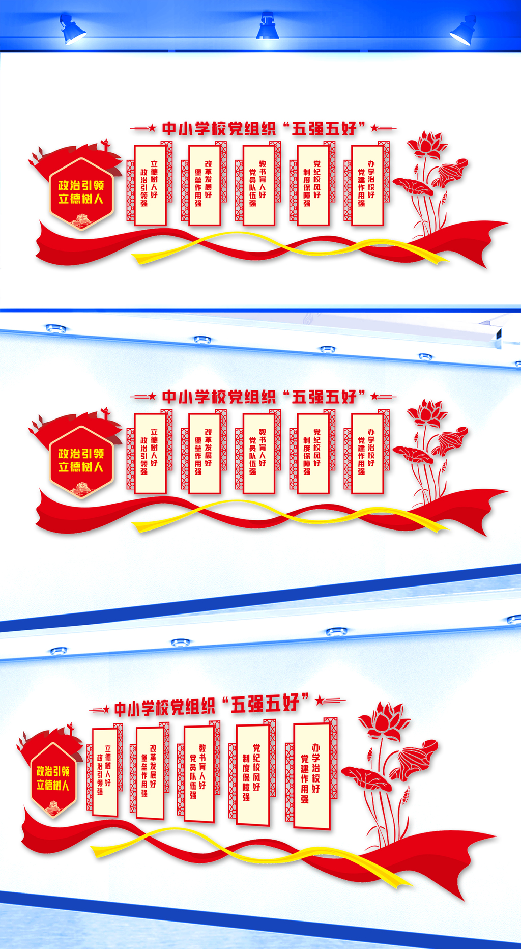 中小学校党组织五强五好文化墙