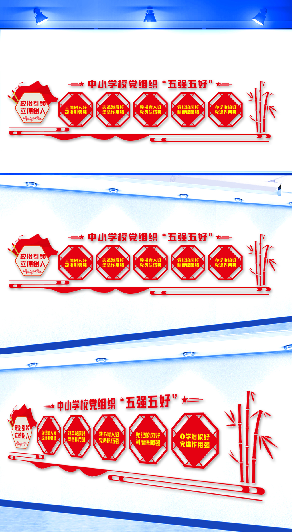 中小学校党组织五强五好文化墙