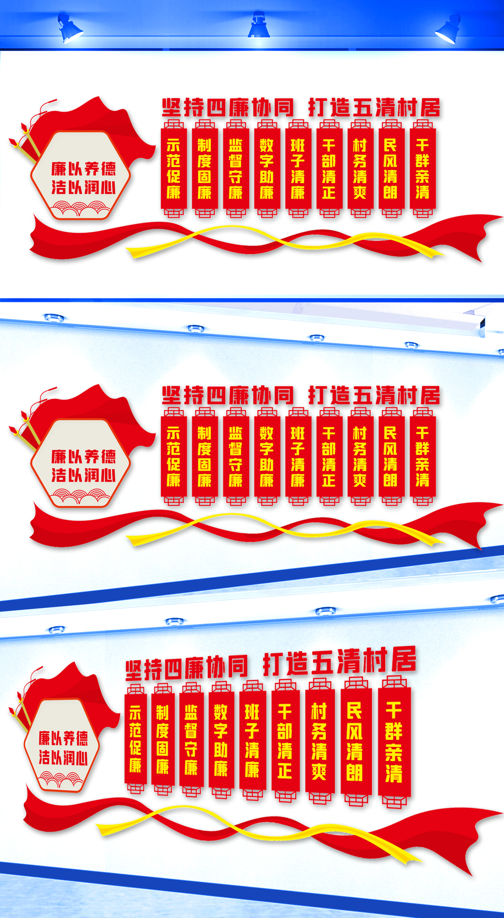 四廉五清清廉村居文化墙