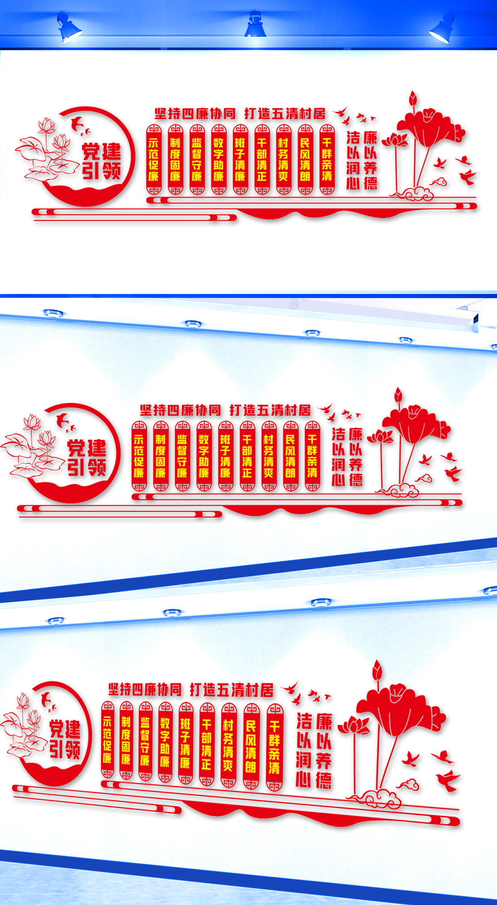 四廉五清清廉村居文化墙