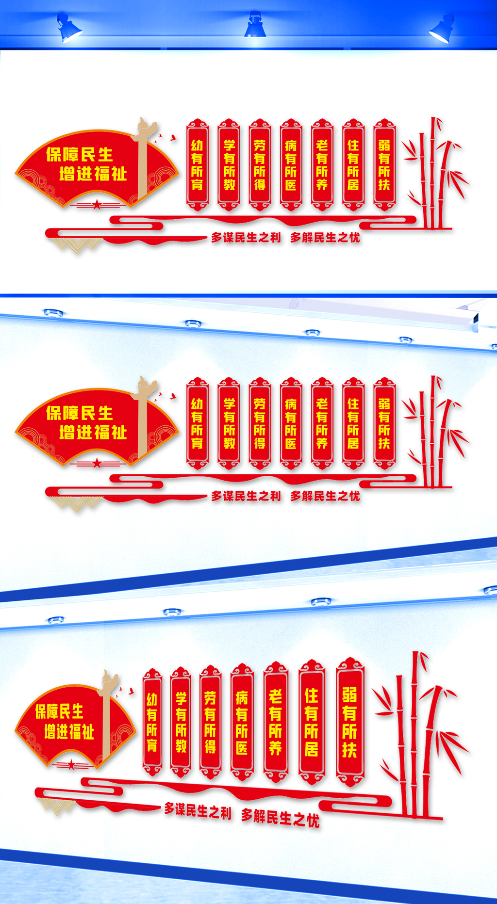 保障民生增进福祉文化墙