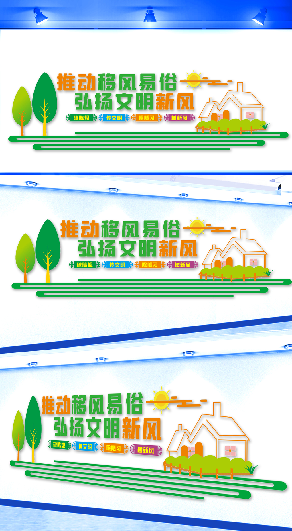 移风易俗文化墙设计