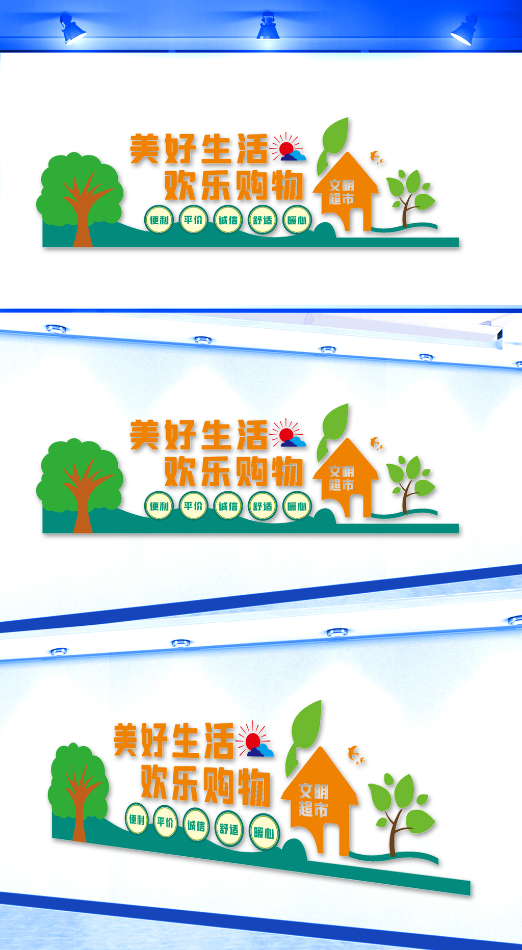 超市文化墙