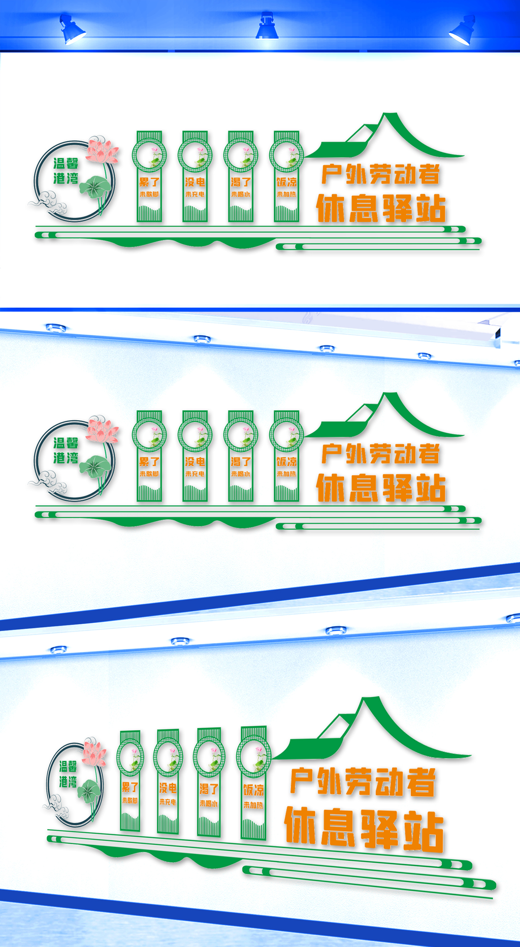 户外劳动者休息驿站文化墙