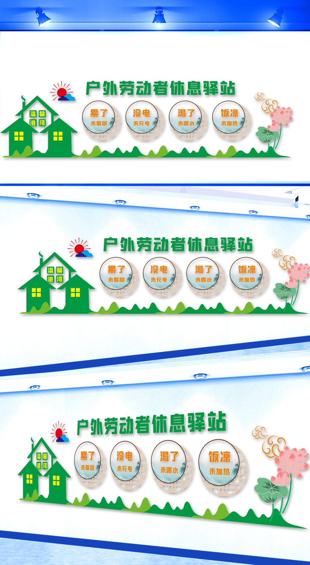 户外劳动者休息驿站文化墙