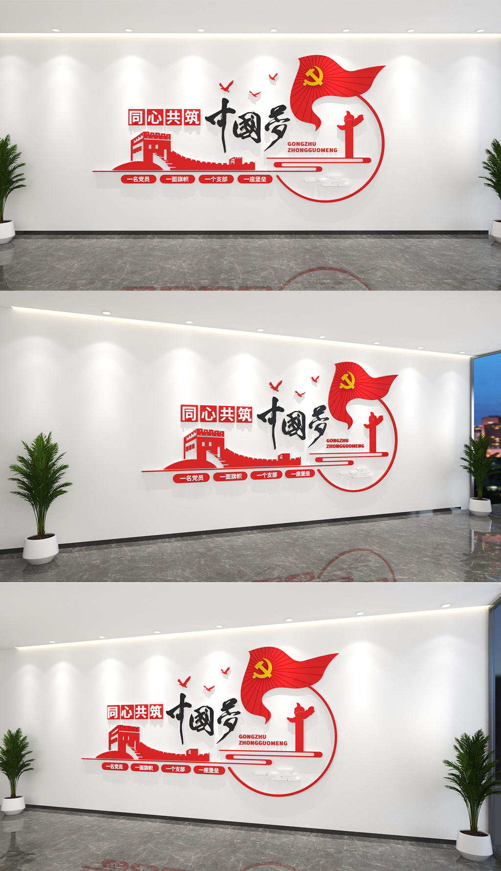 同心共筑中国梦文化墙标语口号党建文化墙