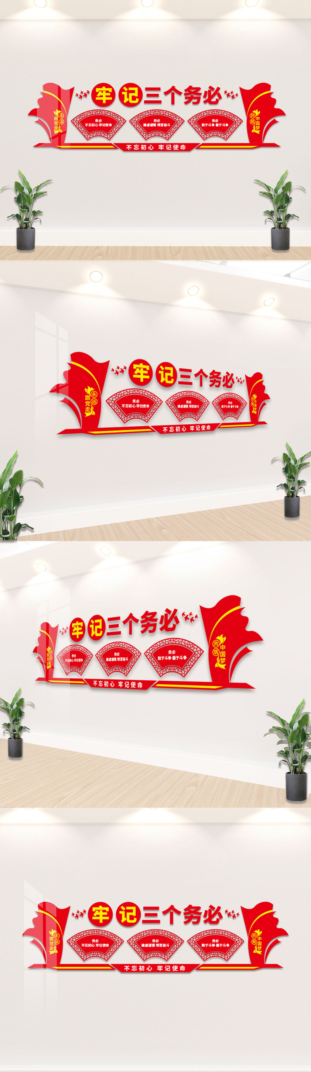 牢记三个务必党建文化墙