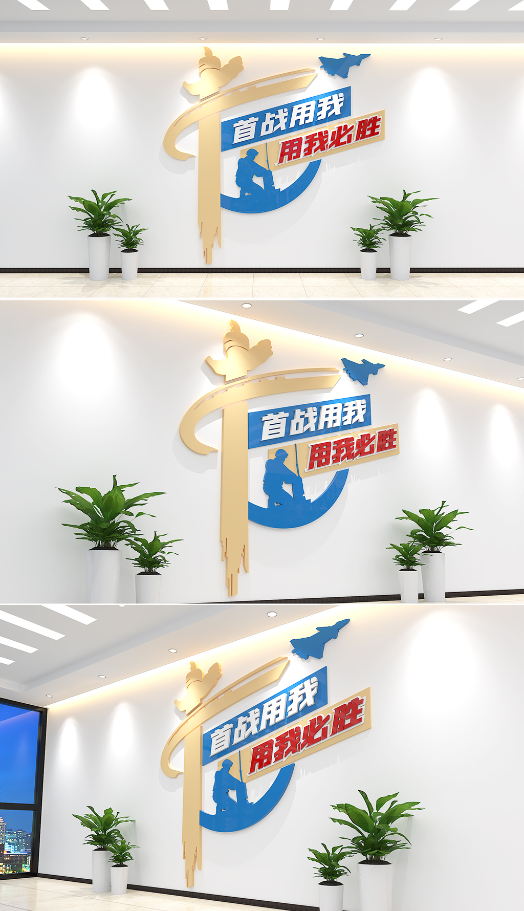 竖版首战用我用我必胜部队警营标语文化墙