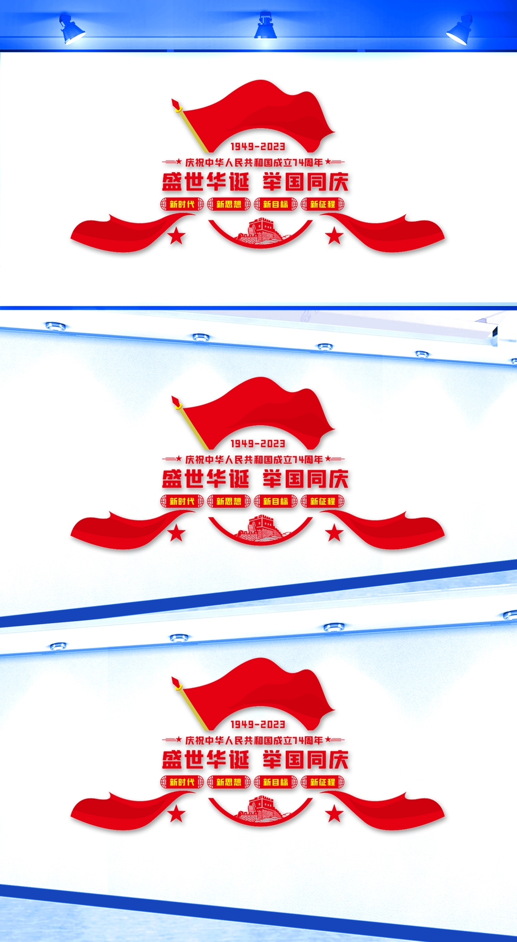 国庆74周年文化墙设计