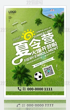 绿色草地夏令营海报楼太阳池塘树足球跳绳元素材