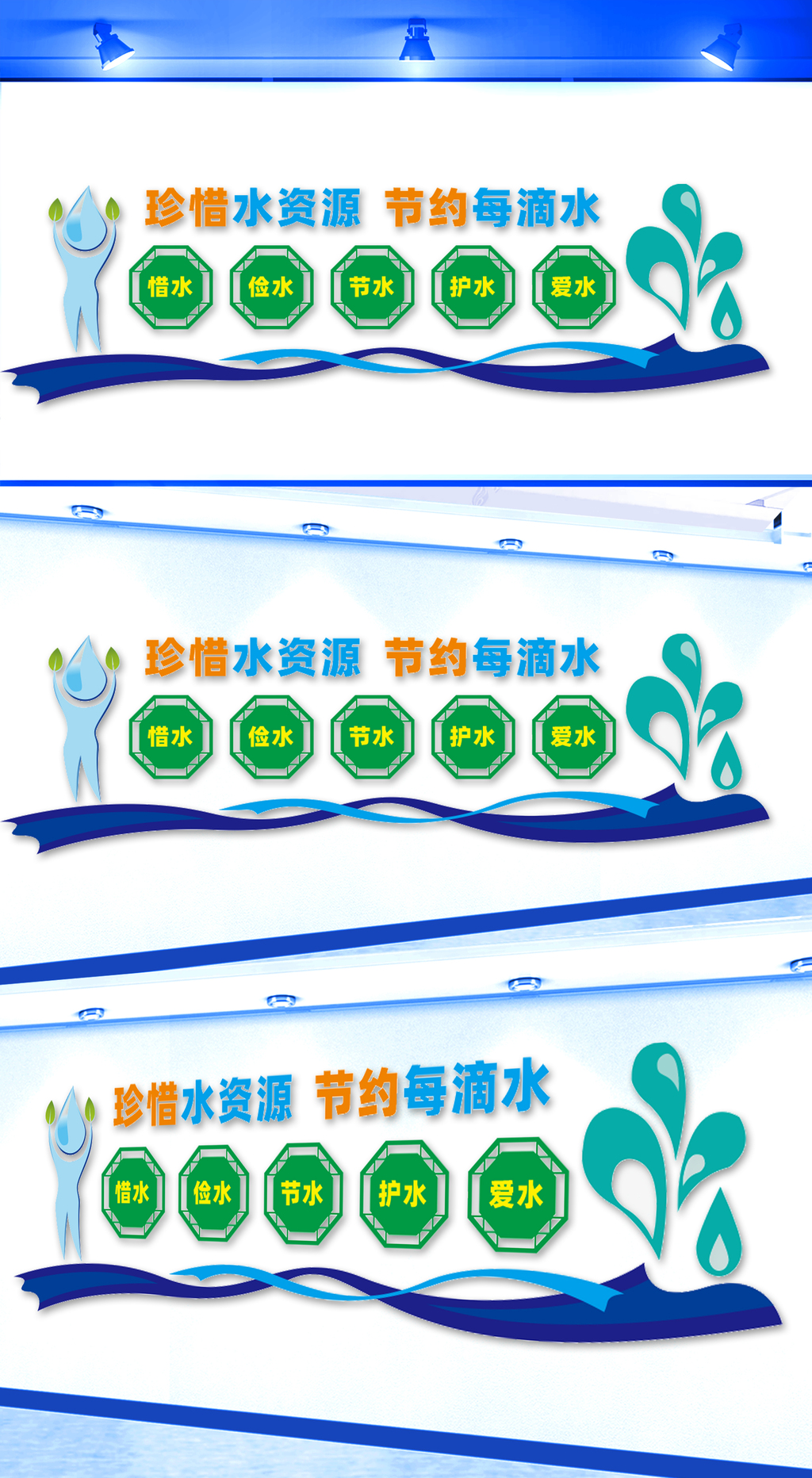 珍惜水资源节约每滴水文化墙